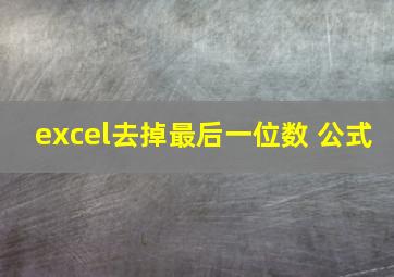 excel去掉最后一位数 公式