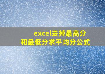 excel去掉最高分和最低分求平均分公式