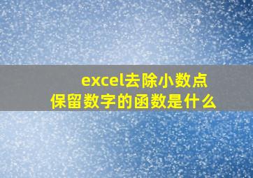 excel去除小数点保留数字的函数是什么