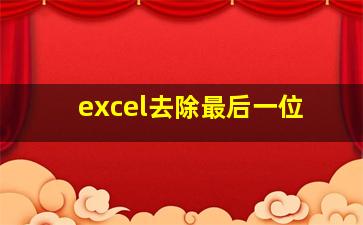 excel去除最后一位