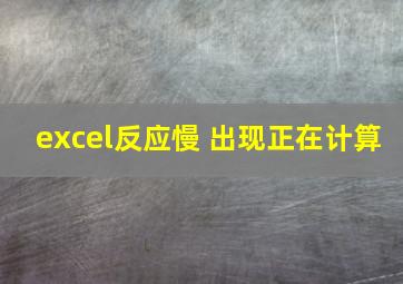 excel反应慢 出现正在计算