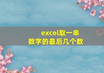 excel取一串数字的最后几个数