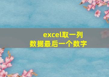 excel取一列数据最后一个数字