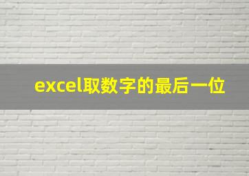 excel取数字的最后一位