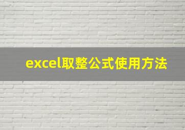 excel取整公式使用方法