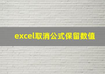 excel取消公式保留数值