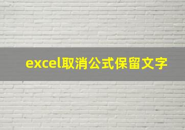 excel取消公式保留文字