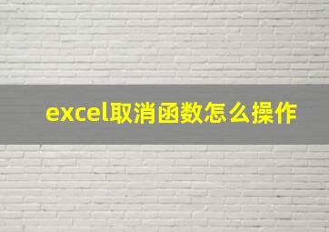 excel取消函数怎么操作