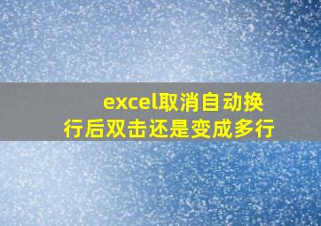 excel取消自动换行后双击还是变成多行