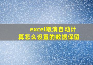 excel取消自动计算怎么设置的数据保留