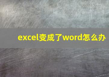 excel变成了word怎么办