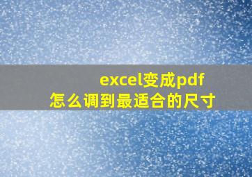 excel变成pdf怎么调到最适合的尺寸