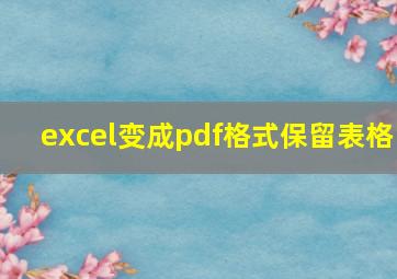 excel变成pdf格式保留表格