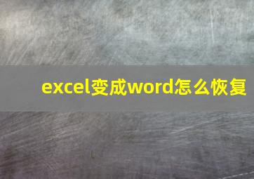 excel变成word怎么恢复