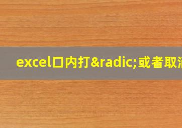 excel口内打√或者取消