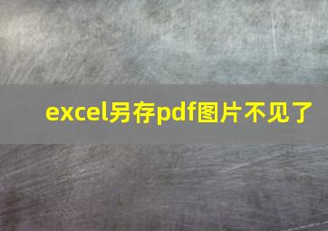 excel另存pdf图片不见了