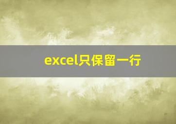 excel只保留一行