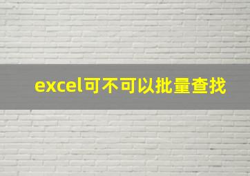 excel可不可以批量查找