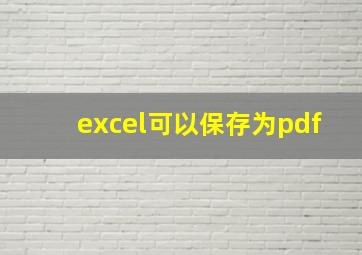 excel可以保存为pdf