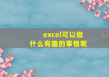 excel可以做什么有趣的事情呢