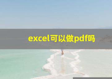 excel可以做pdf吗