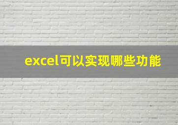 excel可以实现哪些功能