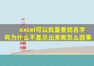 excel可以批量查找名字吗为什么不显示出来呢怎么回事