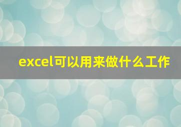 excel可以用来做什么工作