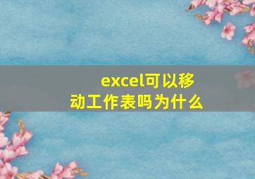 excel可以移动工作表吗为什么