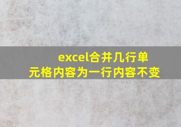 excel合并几行单元格内容为一行内容不变