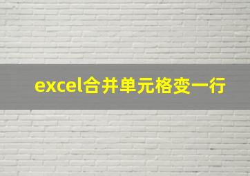 excel合并单元格变一行