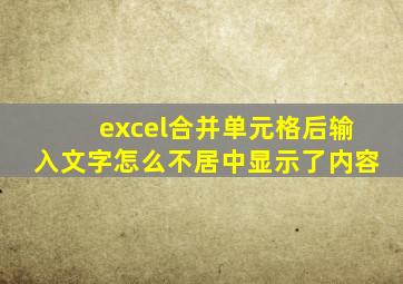 excel合并单元格后输入文字怎么不居中显示了内容