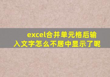 excel合并单元格后输入文字怎么不居中显示了呢