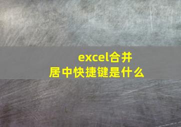 excel合并居中快捷键是什么