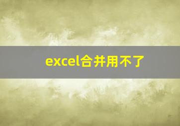 excel合并用不了