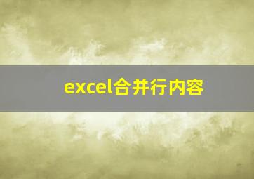 excel合并行内容