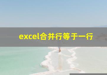 excel合并行等于一行