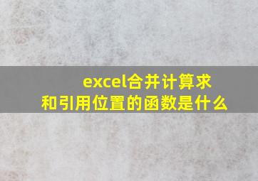 excel合并计算求和引用位置的函数是什么