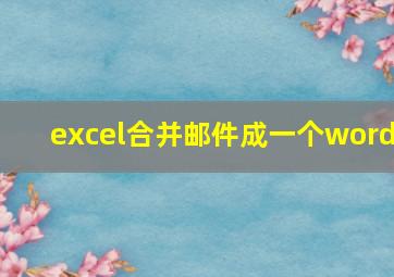 excel合并邮件成一个word