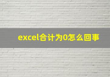 excel合计为0怎么回事