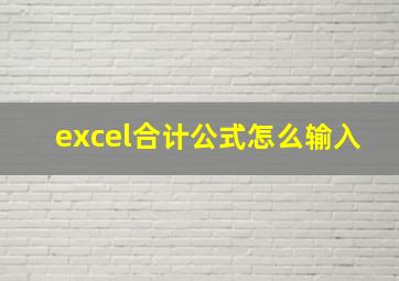 excel合计公式怎么输入