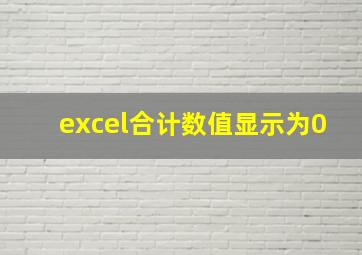 excel合计数值显示为0