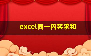 excel同一内容求和