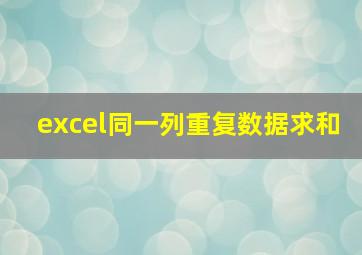 excel同一列重复数据求和