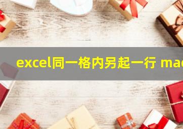 excel同一格内另起一行 mac