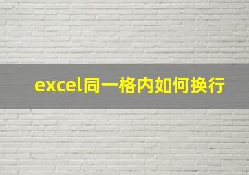 excel同一格内如何换行