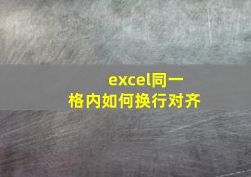 excel同一格内如何换行对齐