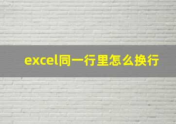 excel同一行里怎么换行