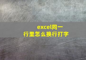 excel同一行里怎么换行打字