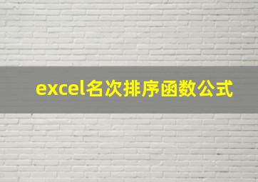 excel名次排序函数公式